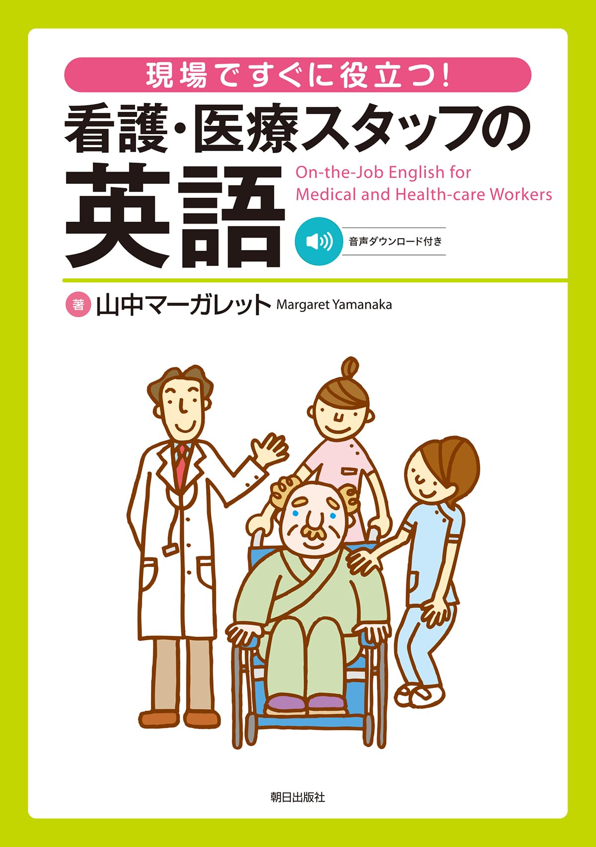 現場ですぐに役立つ！ 看護・医療スタッフの英語 | 山中マーガレット